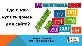 Где и как купить домен для сайта