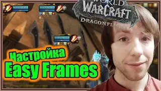 Easy Frames. Настройка аддона. | World of Warcraft: Dragonflight