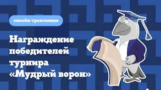 Награждение победителей турнира «Мудрый ворон» – 2024