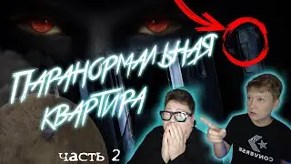Паранормальная квартира. Ночь вторая 👻 Paranormal apartment. The second night