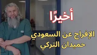 حميدان التركي، الإفراج عن السعودي الذي قضى 19 سنة في سجون أمريكا