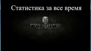 World of Tanks - Статистика за все время. [22.01.2019 - Последний заход в игру]