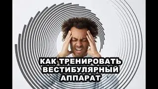 ВЕСТИБУЛЯРНЫЙ АППАРАТ//КАК ИЗБАВИТЬСЯ ОТ ГОЛОВОКРУЖЕНИЯ 