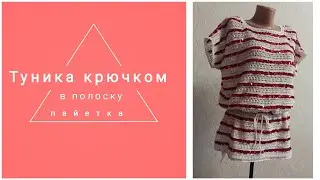 Туника крючком в полоску с пайетками. Экспресс МК