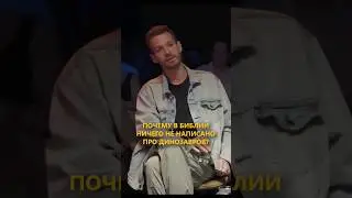 вся правда о динозаврах от Алексея Квашонкина  