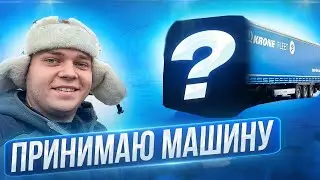 МЕРС КАЛЯНА86 или ФОТОН?!)) ПРИНЯЛ МАШИНУ И СРАЗУ В РЕЙС))