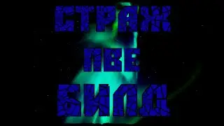LOST ARK 2.0 СТРАЖ ПВЕ БИЛД 😃КРАСНЫЙ СТРАЖ 😃
