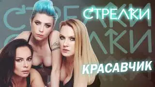 Стрелки - Красавчик