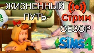 🔴Симс 4 Обзор ЖИЗНЕННЫЙ ПУТЬ