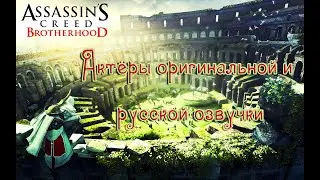 Characters and Voice Actors - Assassin’s Creed: Brotherhood  (English and Russian)