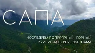 Сапа (Шапа). Вьетнам. Почему нам не зашло