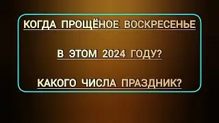 Когда Прощёное воскресенье в этом 2024 году? | Какого  числа праздник в церковном календаре?