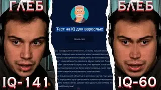 Блеб и Глеб ПРОХОДЯТ ТЕСТ на IQ \ Сасавот показал феноменальный результат \ SASAVOT
