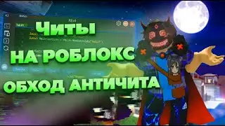 ЧИТЫ НА РОБЛОКС | КАК Скачать Читы На Роблокс | Роблокс Читы | Скачать Читы На Роблокс, Читы Роблокс