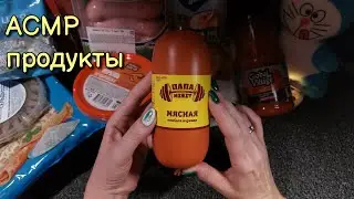 АСМР продукты из пятерочкики, красная цена, распаковка близкий шепот • ASMR папа может 😂