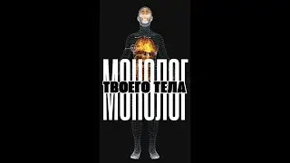 МОНОЛОГ ТВОЕГО ТЕЛА    
