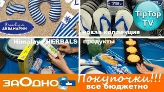 ЗАОДНО// ОБЗОР ПОКУПОЧЕК ИЮЛЬ// ОБЗОР ТОВАРОВ НИЗКИЕ ЦЕНЫ