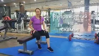 8 упражнений на скамье.
