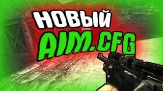 НОВЫЙ ЧИТЕРСКИЙ AIM.CFG