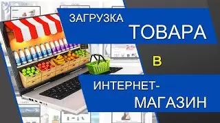 Загрузка товаров от поставщика в интернет-магазин. Как загрузить товары через файл CSV. Импорт CSV.