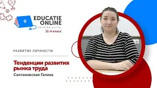 Развитие личности, 11-й класс, Тенденции развития рынка труда