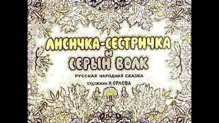 Диафильм Лисичка сестричка и Серый волк /русская народная сказка/