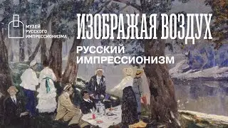 Выставка «Изображая воздух. Русский импрессионизм». Обзор экспозиции