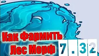 Дота 2 как фармить лес МОРФ иус Патч 7.32 Идеальная стратегия