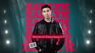 Зарлык Камбаралиев - 