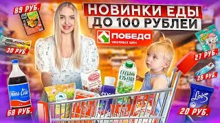ПОКУПАЮ и ПРОБУЮ НОВИНКИ ЕДЫ до 100 рублей из ПОБЕДА! Бюджетный шоппинг и закупка продуктов