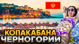 Копакабана Черногории. Обзор Самого лучшего пляжа страны. Ульцинь 2024.
