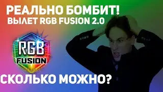 Не работает RGB Fusion 2.0 - Реально Бомбит!