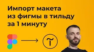 Бесплатная автоматическая верстка из Figma в Tilda Zero Block