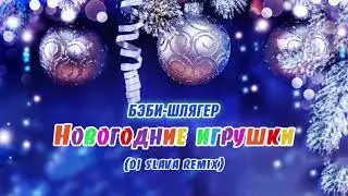 Бэби-Шлягер - Новогодние игрушки (DJ Slava remix)