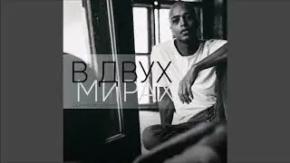 Даниэль Энрике - В двух мирах