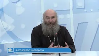 როგორ არ გამვიკითხოთ და როგორ მივხედოთ განსაცდელს
