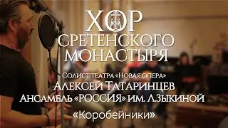 Хор Сретенского монастыря и Ансамбль 