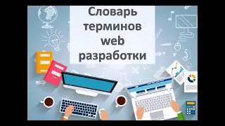 Словарь терминов web разработки #1