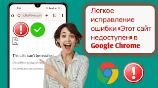 Легкое исправление ошибки «Этот сайт недоступен» в Google Chrome