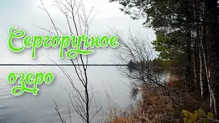 Озеро Сергоручное весна май 4 число