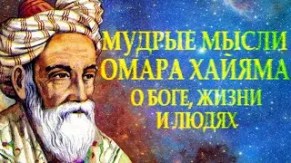 ОМАР ХАЙЯМ 
