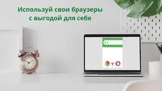 Используй свои браузеры с пользой для себя