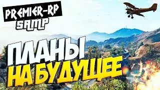 # PREMIER RP - Планы на будущее # 20