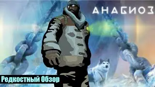 Редкостный Обзор 39. Анабиоз: Сон разума (2008) Гореть для людей. (весь сюжет).