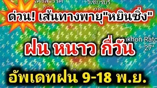 ด่วน❗เส้นทางพายุหยินซิ่ง มาเวียดนาม อัพเดทเส้นทางฝนหนาว 9-18 พ.ยพยากรณ์อากาศวันนี้