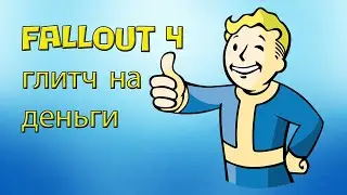 fallout 4 глич на деньги, (баг на крышки) , infinity money