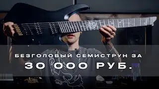 БЕЗГОЛОВ ЗА 30К! Гитарный AliExpress покоряет наши сердца?