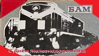 .День железнодорожных войск 6 августа. БАМ Этыркэн
