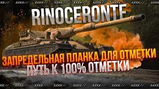 RINOCERONTE - ПУТЬ К 100% ОТМЕТКИ - НЕРЕАЛЬНО ПОТЕЮ В ОТМЕТКУ