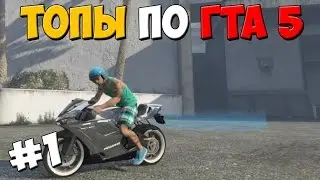 GTA 5 ТОПЫ: 